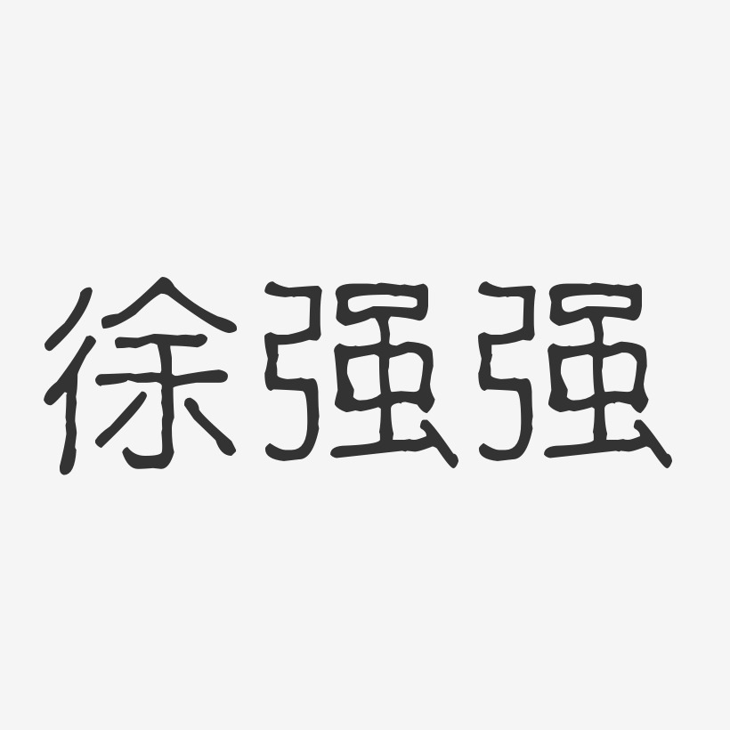 徐強強-波紋乖乖體字體藝術簽名