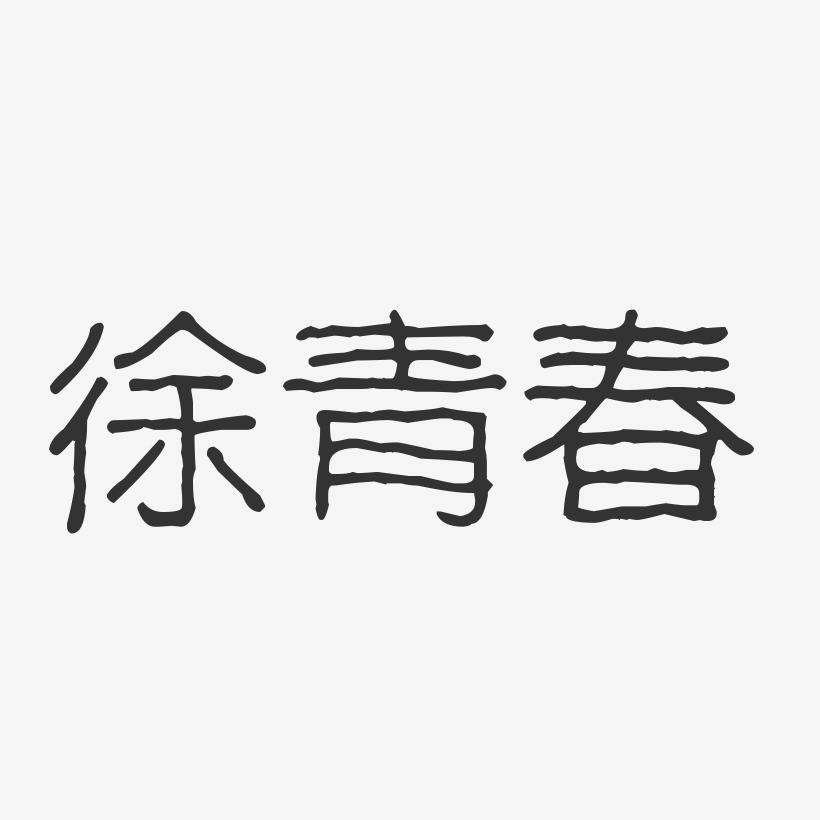 徐青春-波纹乖乖体字体免费签名