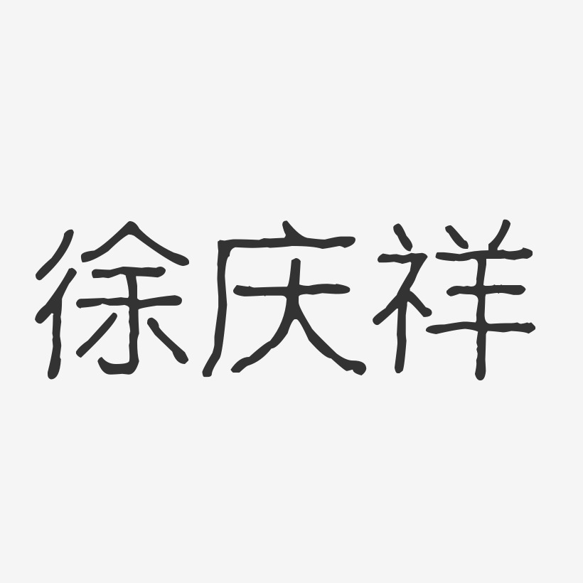 徐庆祥艺术字