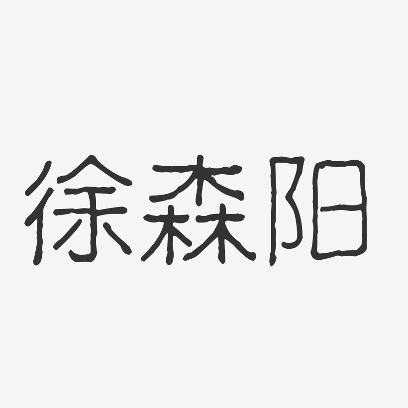 签名徐阳-布丁体字体免费签名徐森阳-温暖童稚体字体签名设计徐圣泉