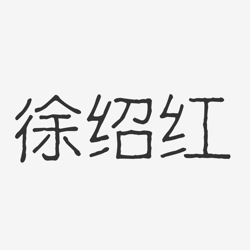 徐绍红-波纹乖乖体字体免费签名