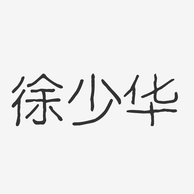 徐少华艺术字