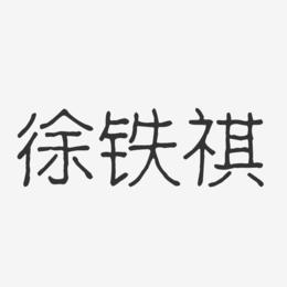 徐铁祺-波纹乖乖体字体个性签名