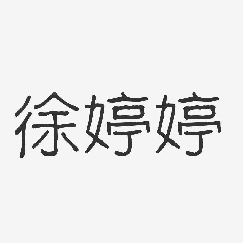 徐婷婷-波纹乖乖体字体个性签名