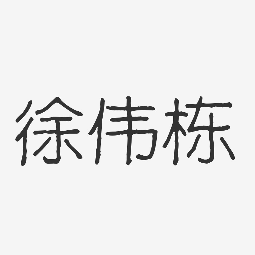 徐伟栋-波纹乖乖体字体个性签名