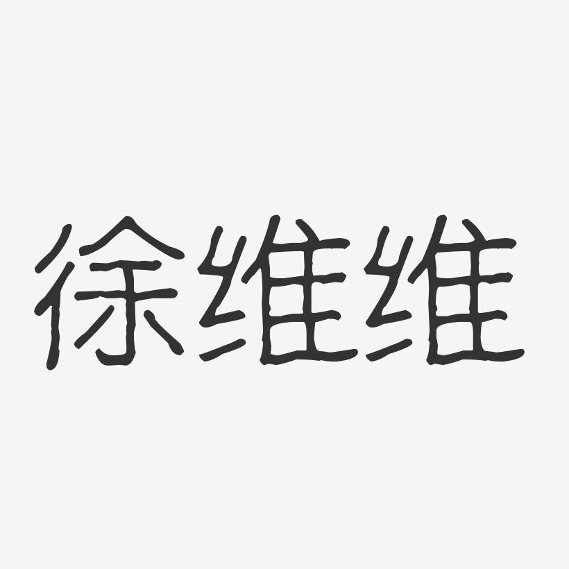 徐维维-波纹乖乖体字体艺术签名