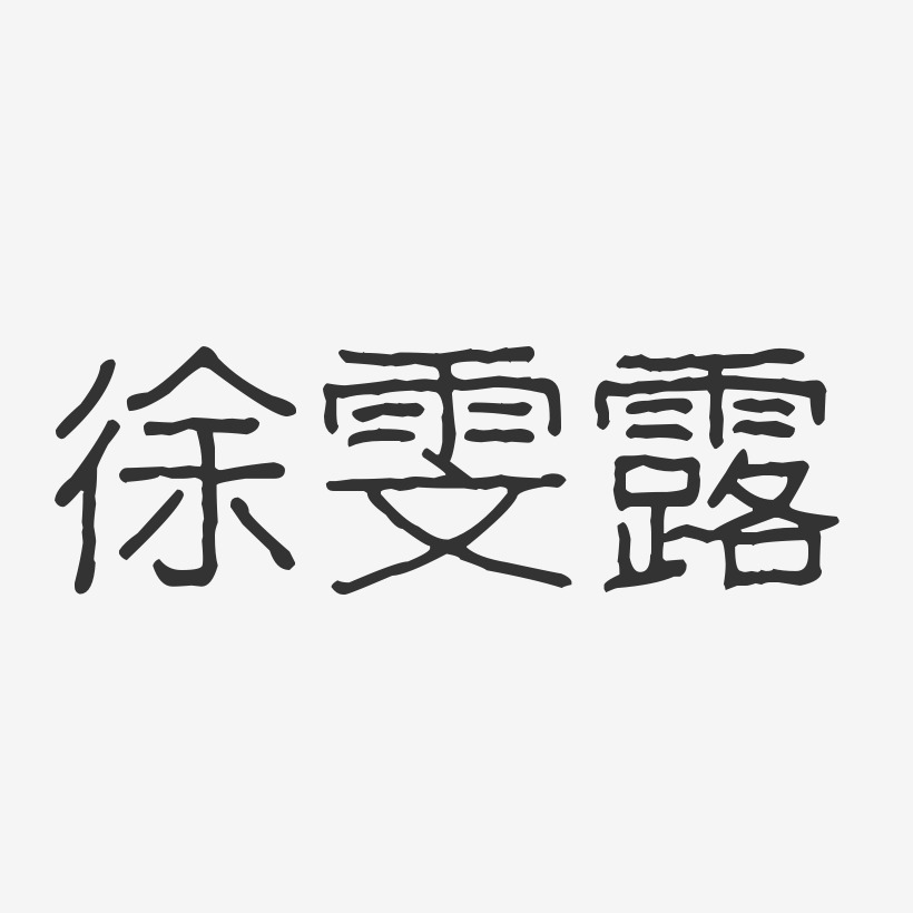 徐雯露-波纹乖乖体字体签名设计