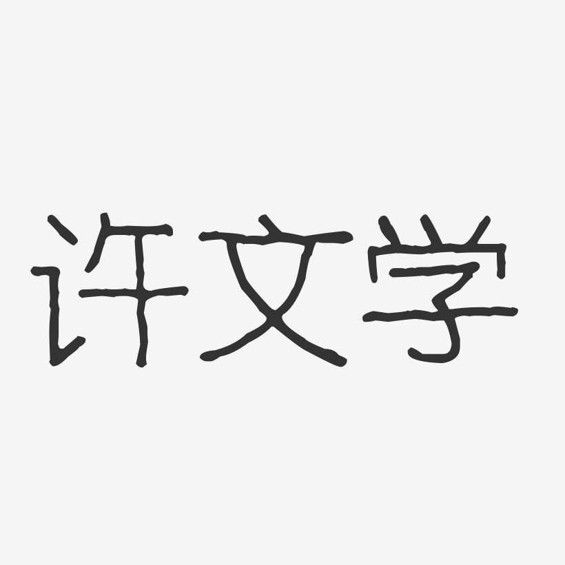 许文学-波纹乖乖体字体签名设计
