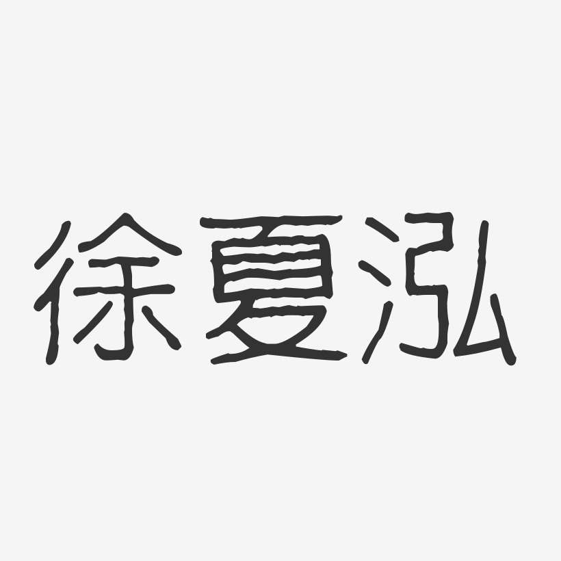 徐夏泓-波纹乖乖体字体个性签名