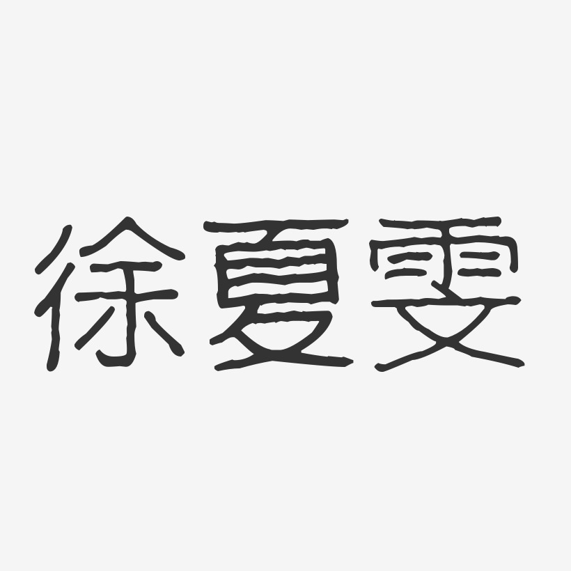 徐夏雯-波纹乖乖体字体签名设计