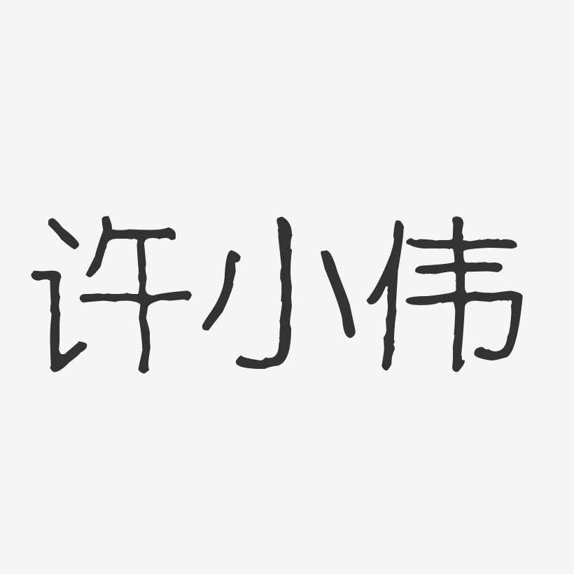 许小伟-布丁体字体签名设计许小伟-行云飞白字体签名