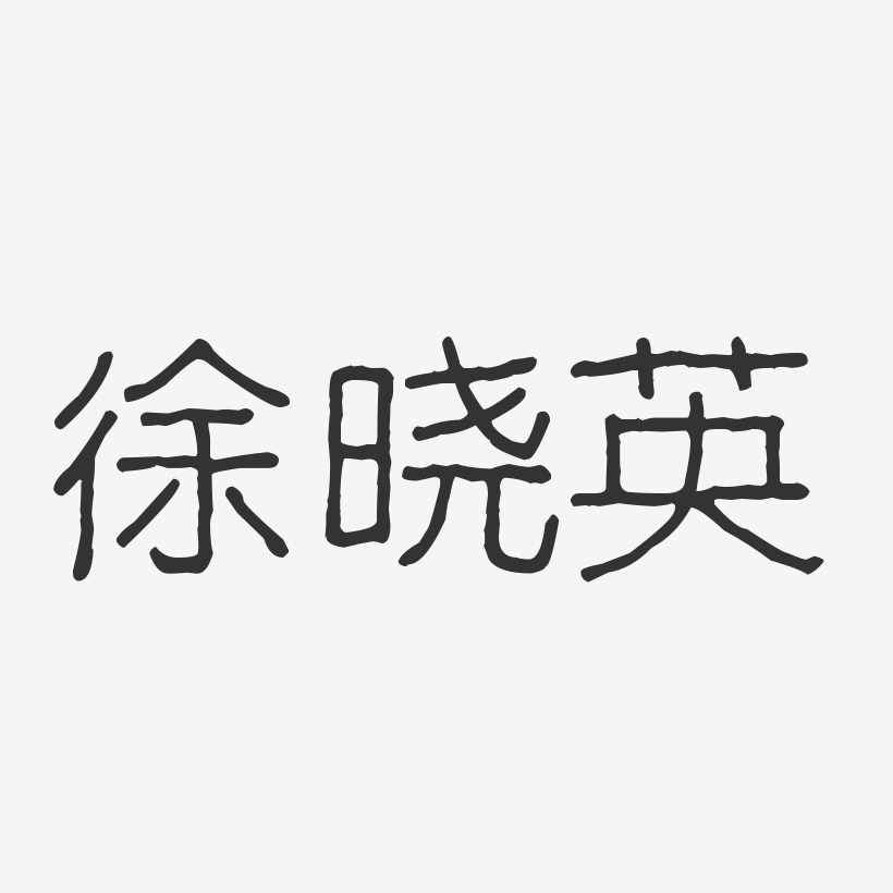 徐晓英-波纹乖乖体字体签名设计