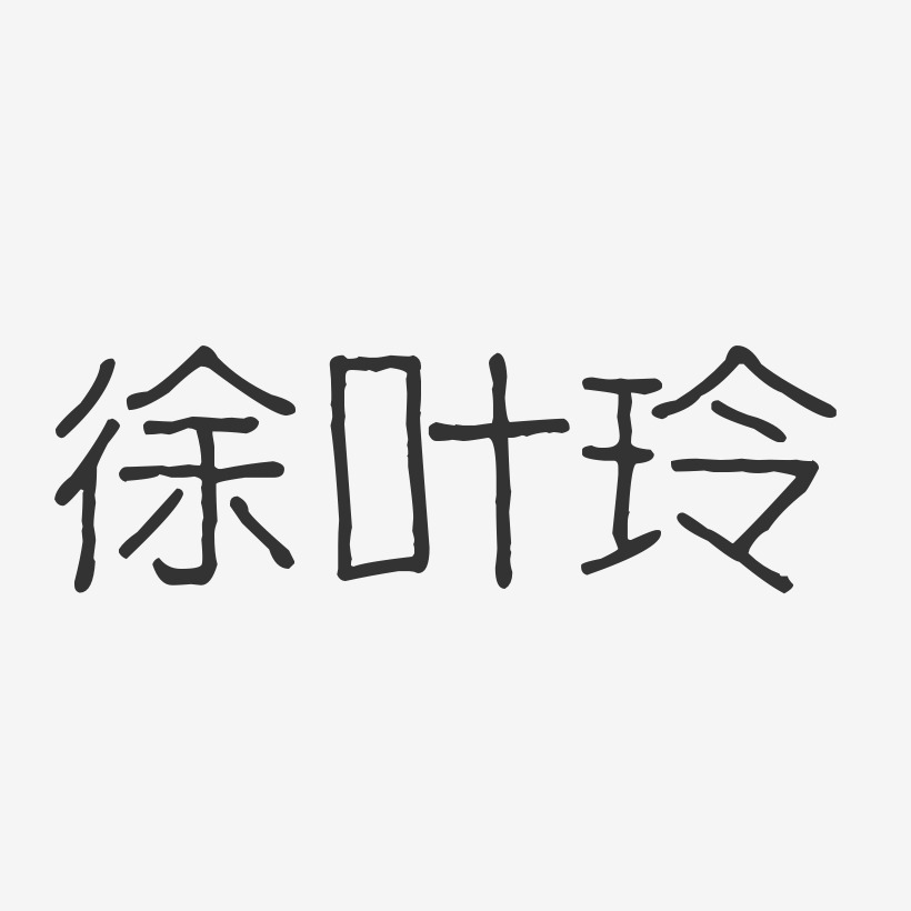 徐玲艺术字