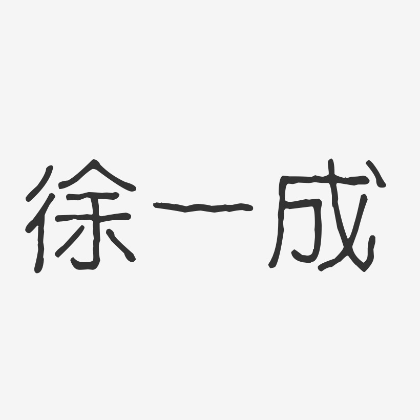 徐一成-波紋乖乖體字體個性簽名