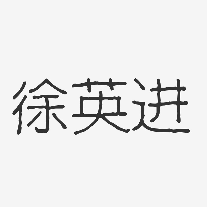 徐英进-波纹乖乖体字体个性签名