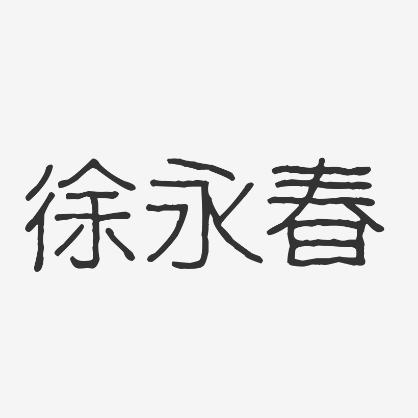 許勇傑-波紋乖乖體字體簽名設計