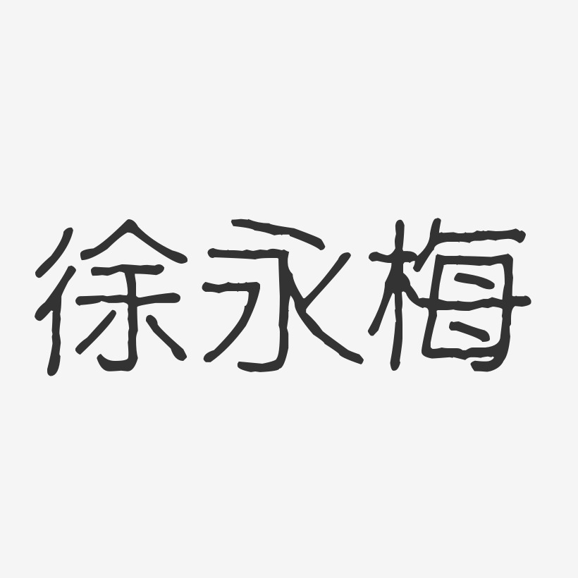 徐永梅-波纹乖乖体字体个性签名