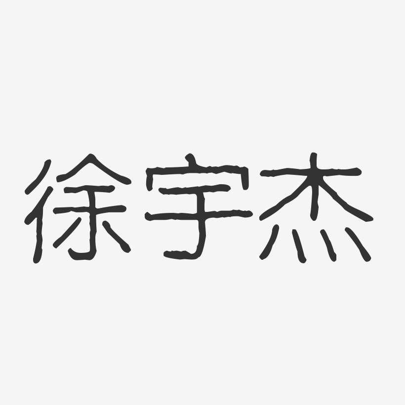 徐宇杰-波纹乖乖体字体艺术签名