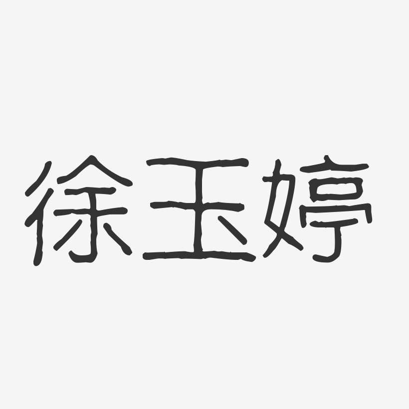徐玉婷-波纹乖乖体字体个性签名