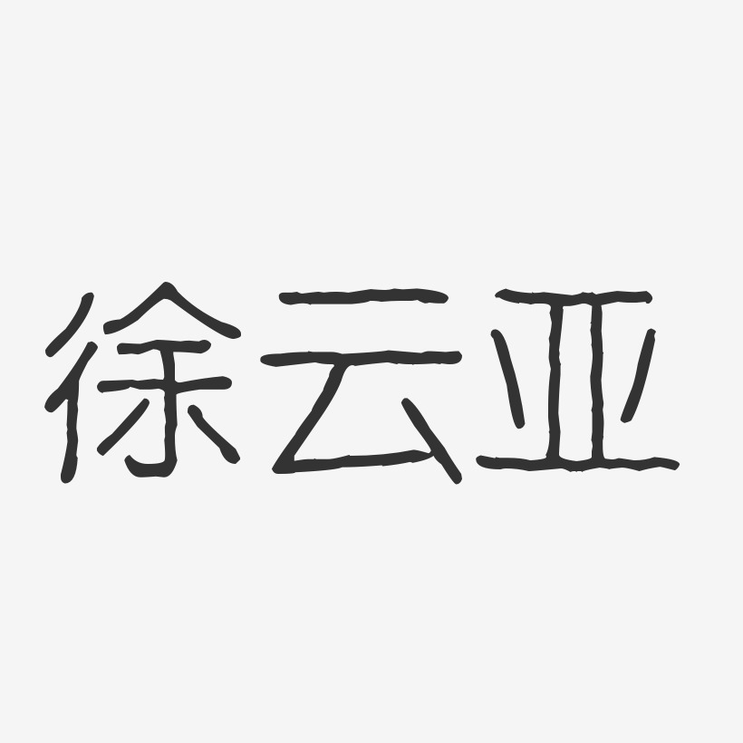 徐雲亞藝術字