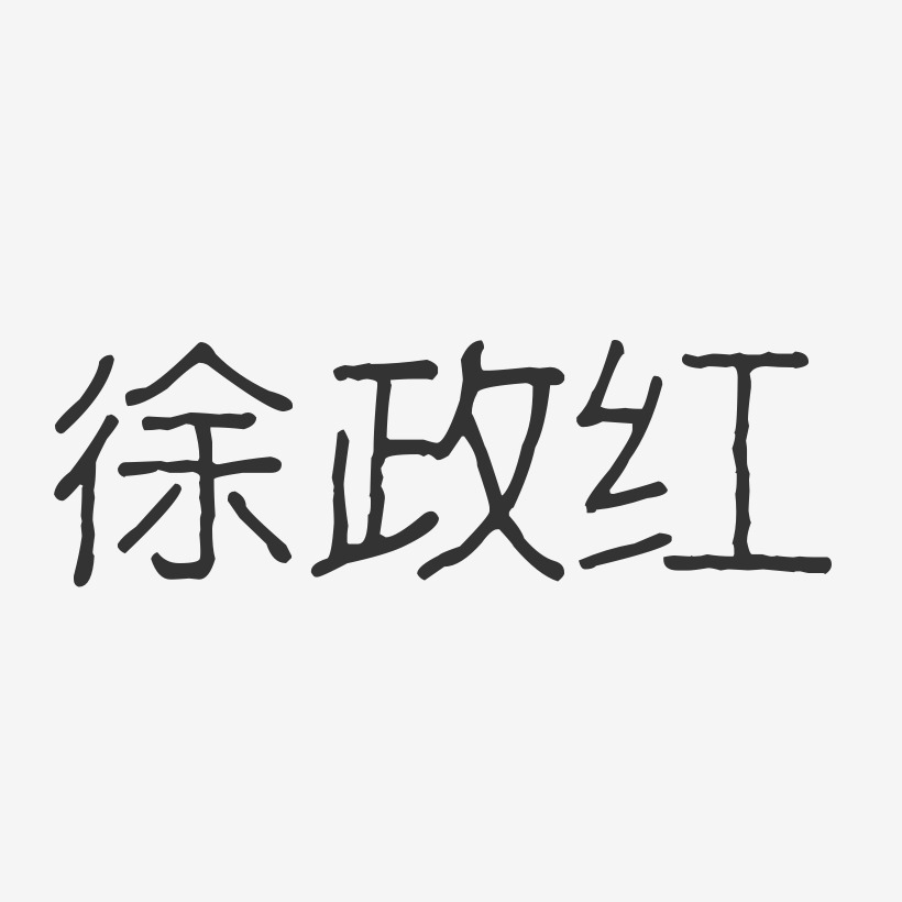徐政红-波纹乖乖体字体免费签名