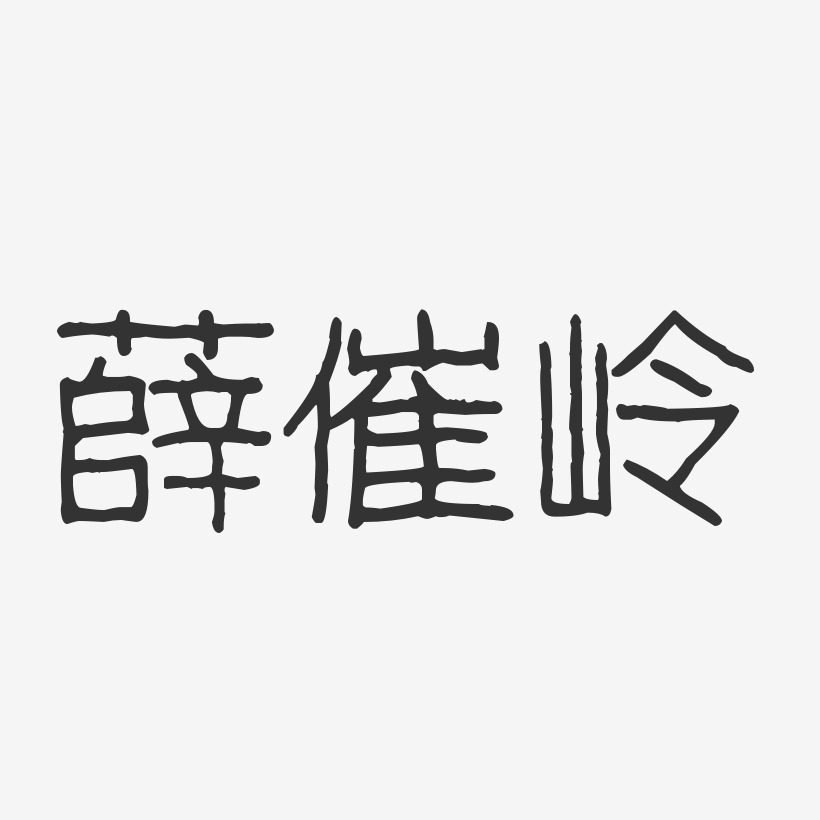 薛催岭-波纹乖乖体字体个性签名