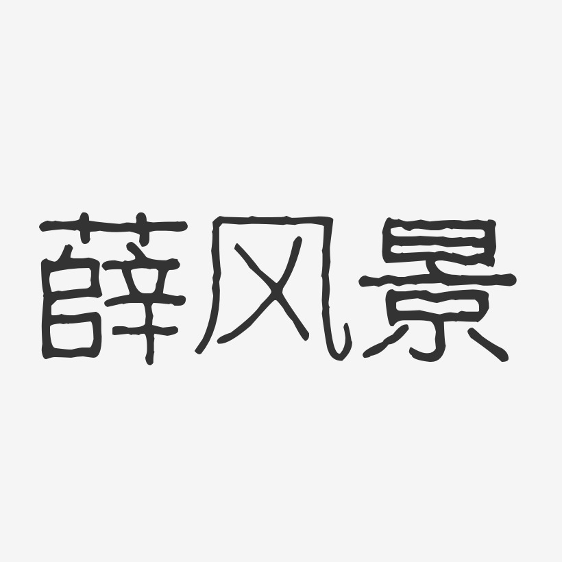 薛风景-波纹乖乖体字体签名设计