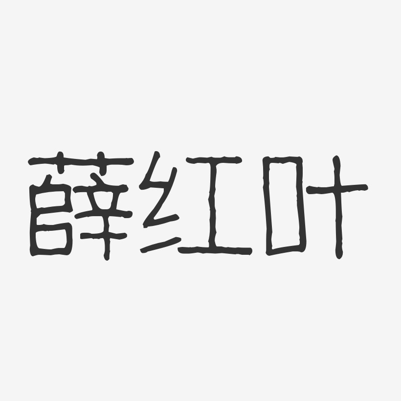 薛红叶-波纹乖乖体字体签名设计