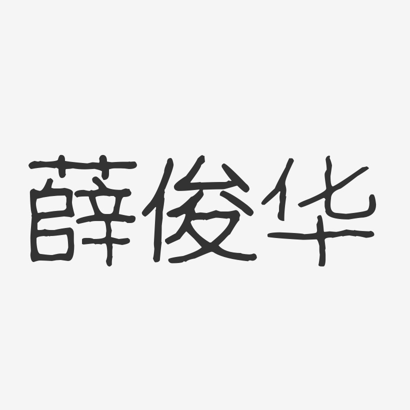 薛俊华-波纹乖乖体字体个性签名