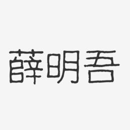 薛明吾-波纹乖乖体字体签名设计