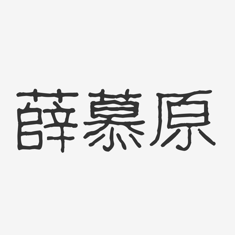 薛慕原-波纹乖乖体字体个性签名