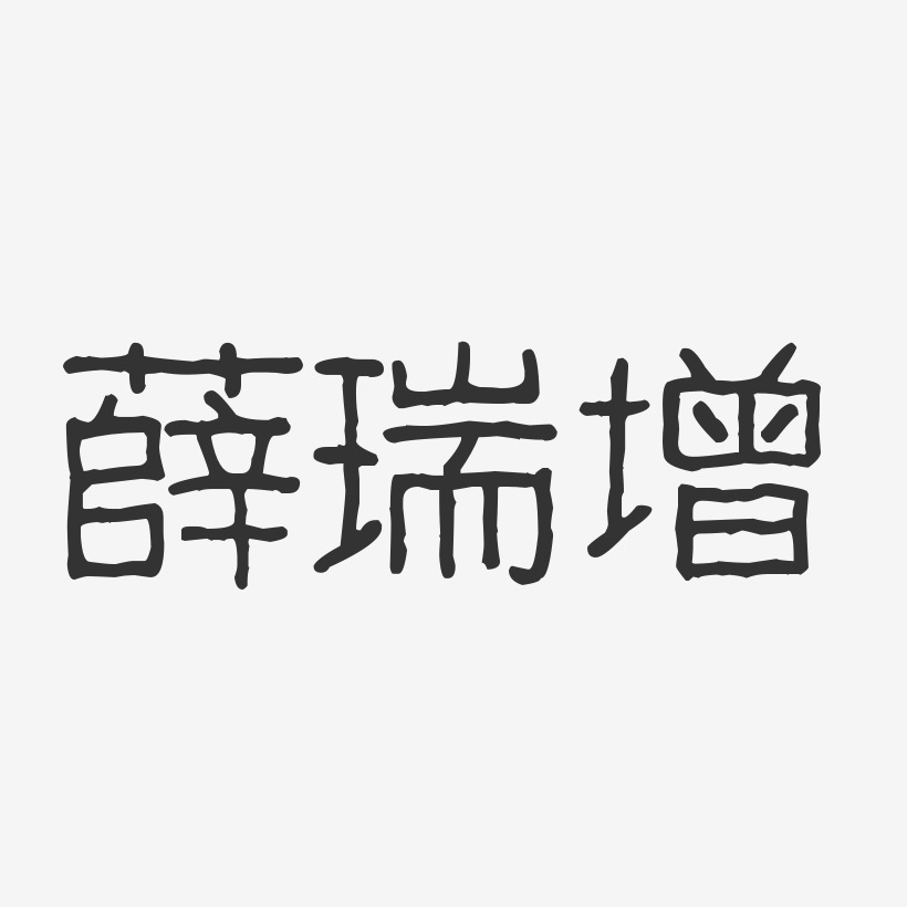 薛瑞增-波纹乖乖体字体签名设计