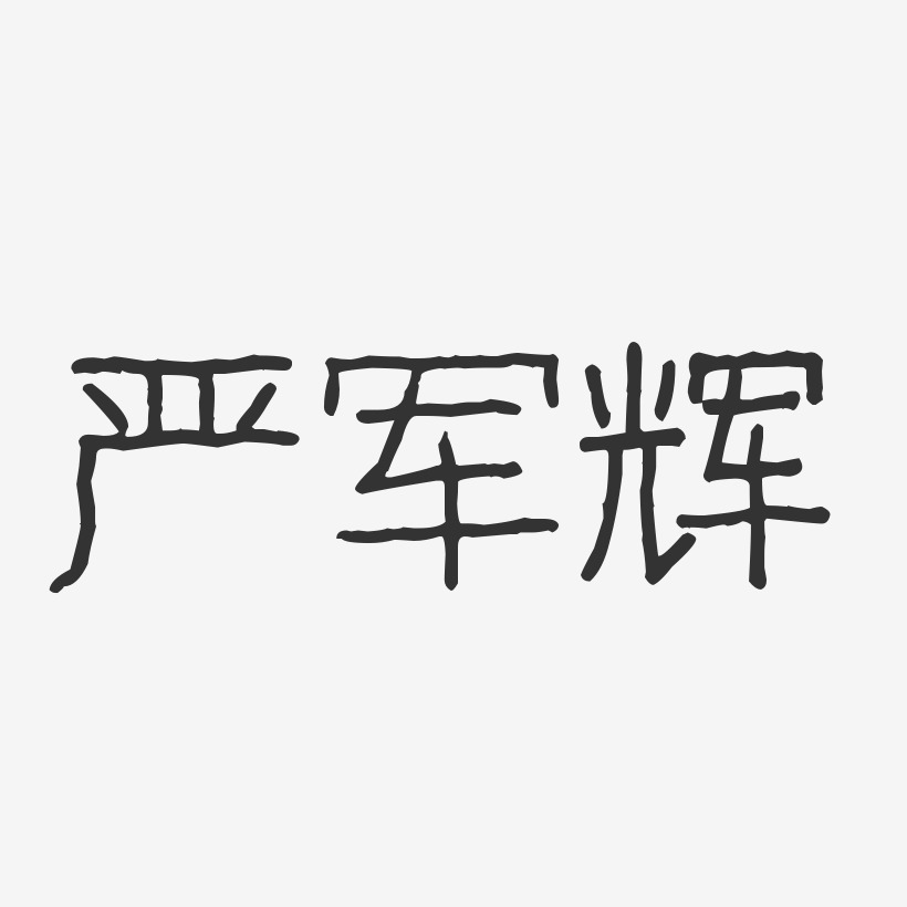 严军辉-波纹乖乖体字体签名设计