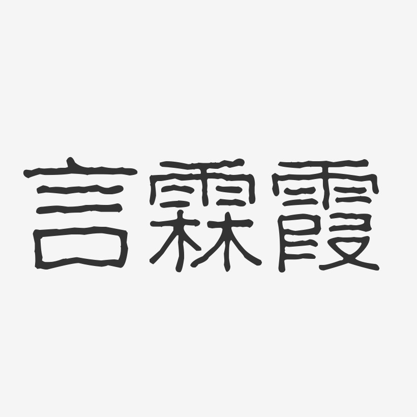 言霖霞-波纹乖乖体字体个性签名