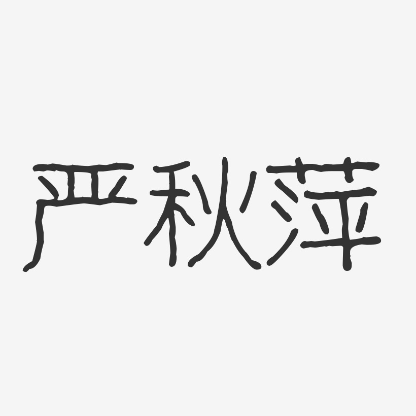严秋萍-波纹乖乖体字体免费签名