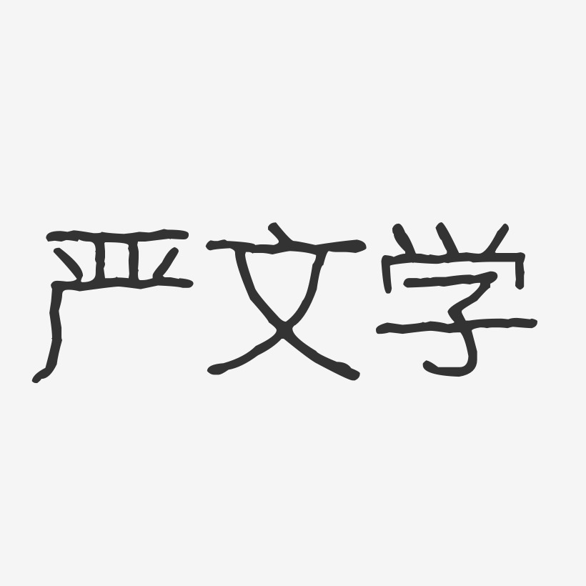 严文学-波纹乖乖体字体艺术签名