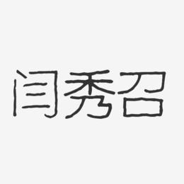 闫秀召-波纹乖乖体字体签名设计