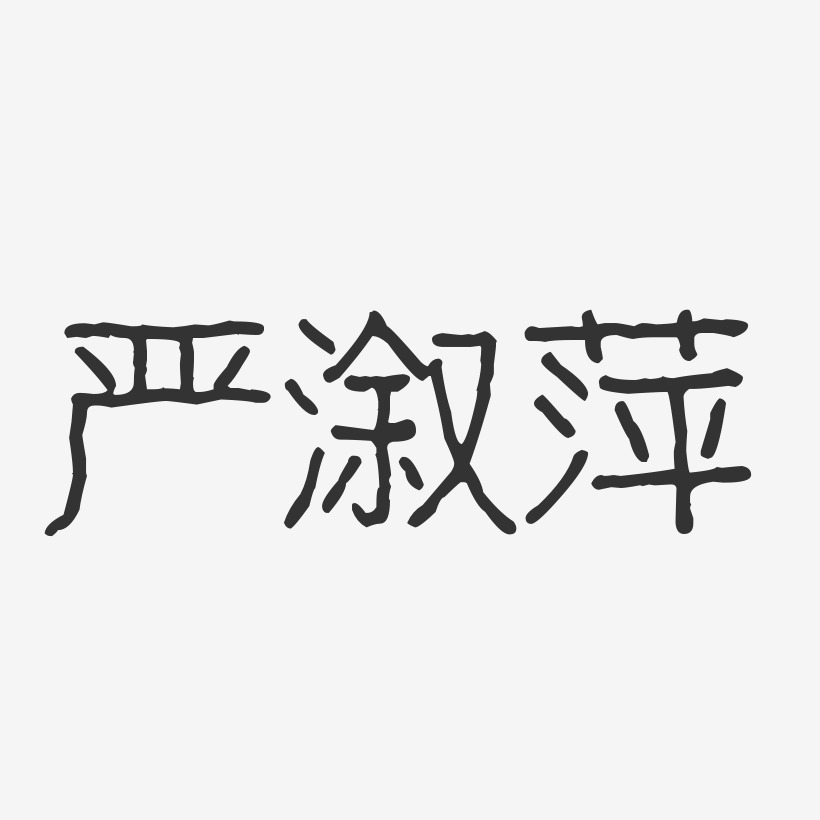严溆萍-波纹乖乖体字体免费签名