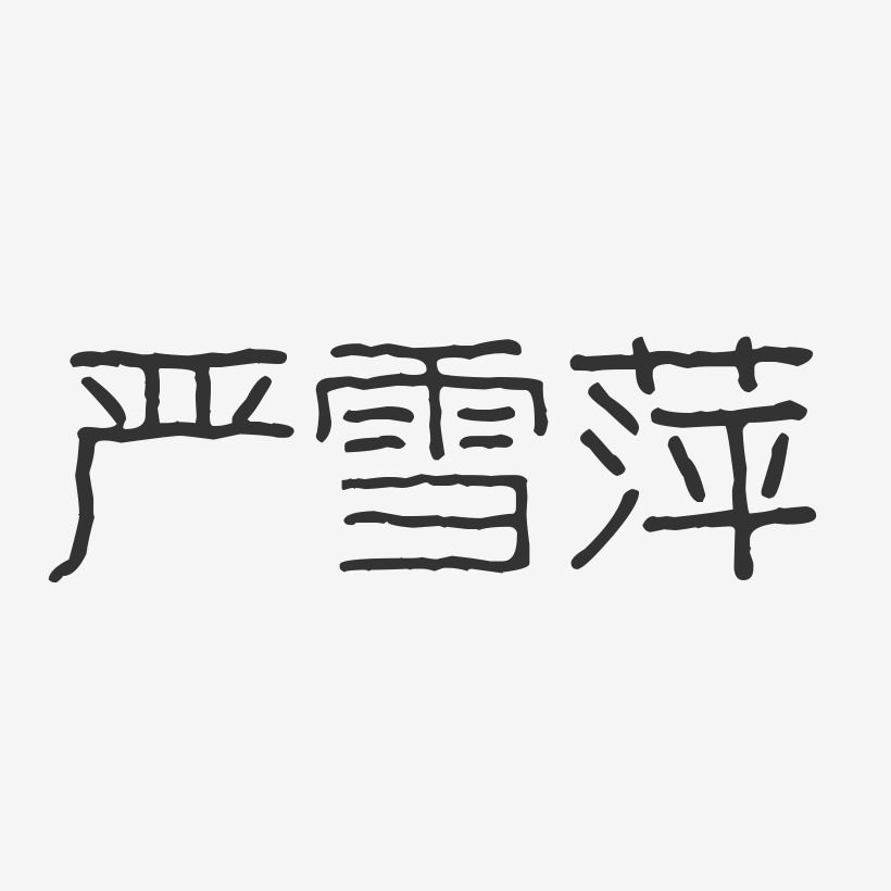 严雪萍-波纹乖乖体字体签名设计