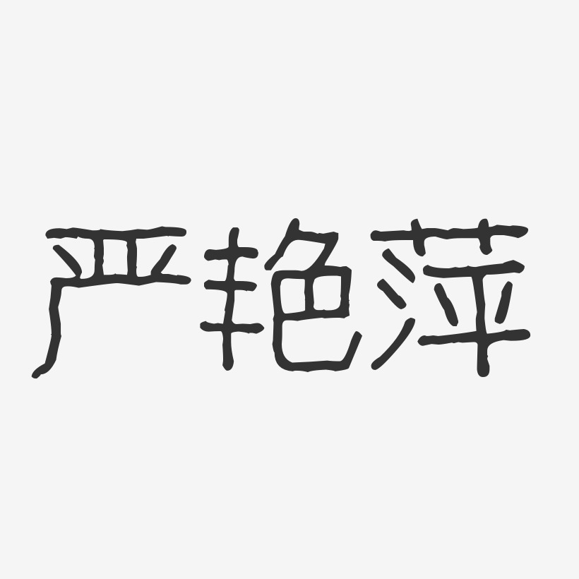 严艳萍-波纹乖乖体字体签名设计