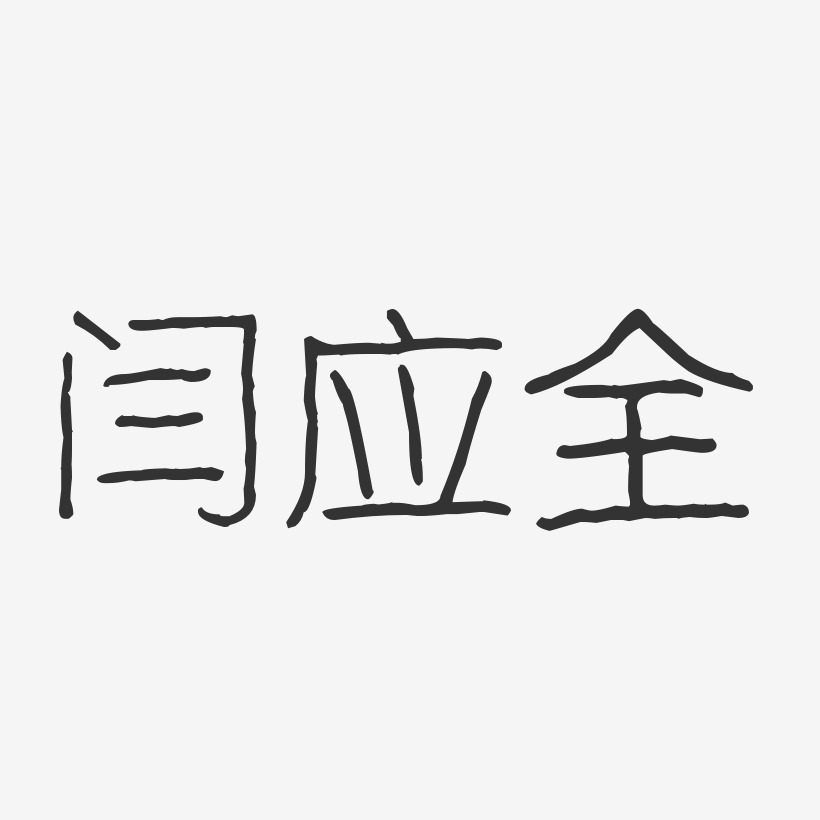 闫应全艺术字
