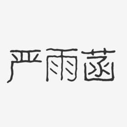 严雨菡-波纹乖乖体字体个性签名