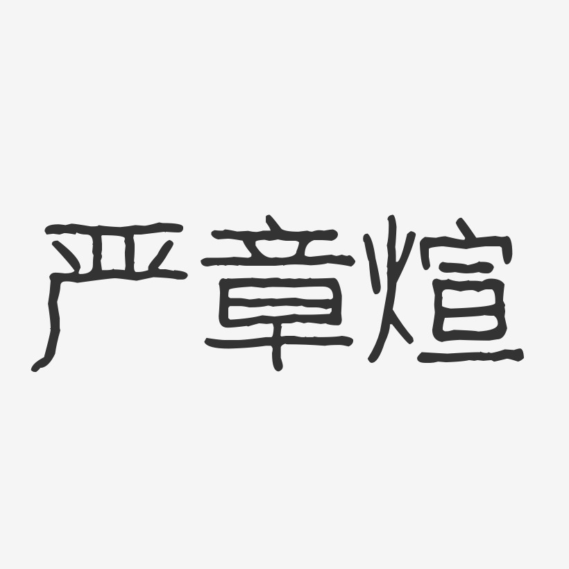 严章煊-波纹乖乖体字体个性签名