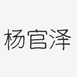 杨官泽-波纹乖乖体字体签名设计