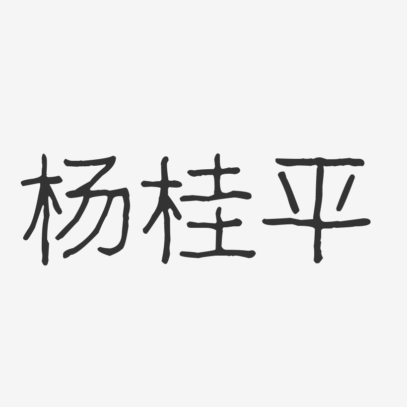 杨桂平-波纹乖乖体字体艺术签名