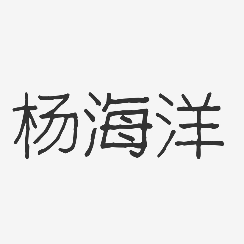 杨海洋-波纹乖乖体字体签名设计