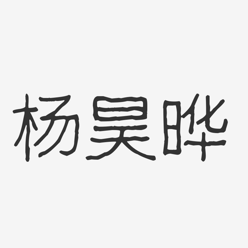 杨昊晔-波纹乖乖体字体个性签名