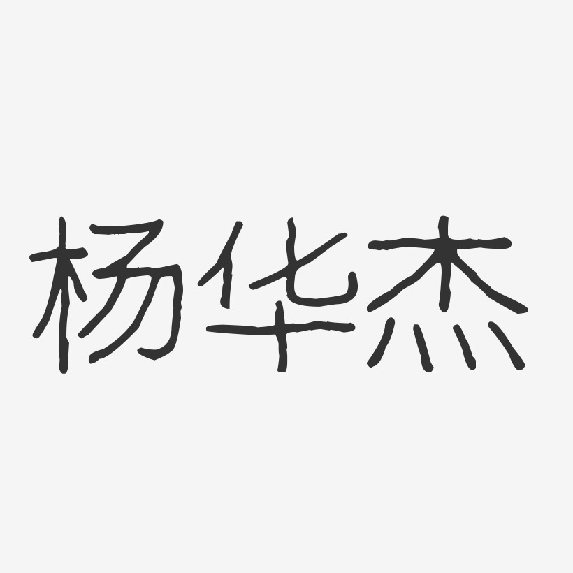 杨华杰艺术字
