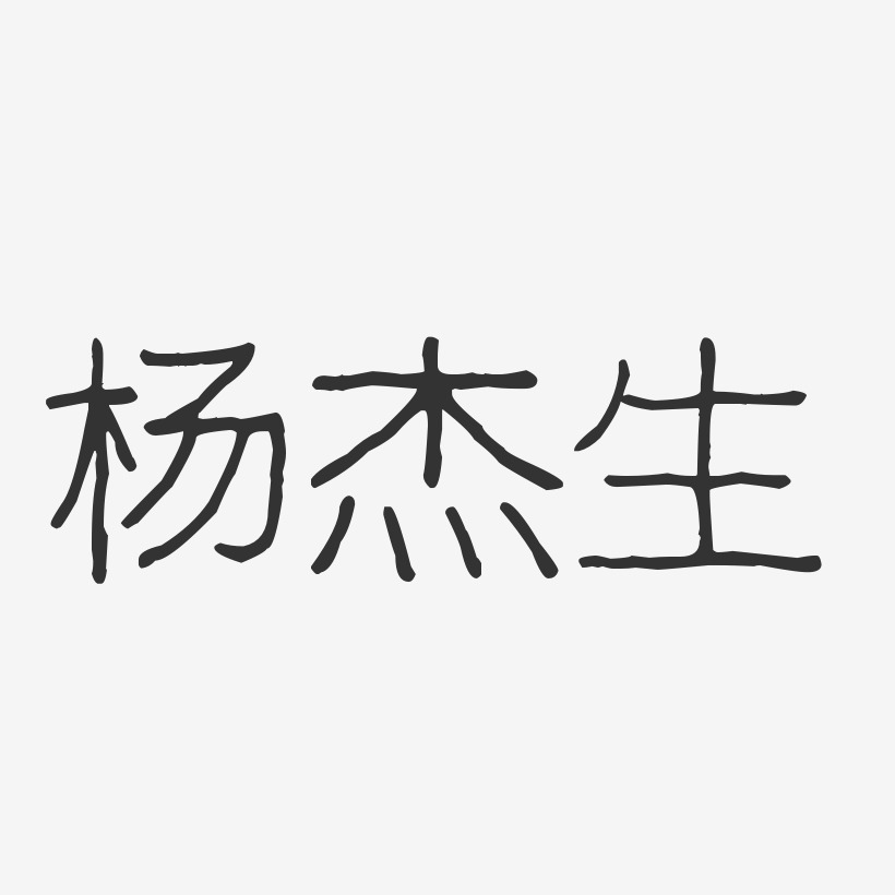 杨杰生-波纹乖乖体字体免费签名