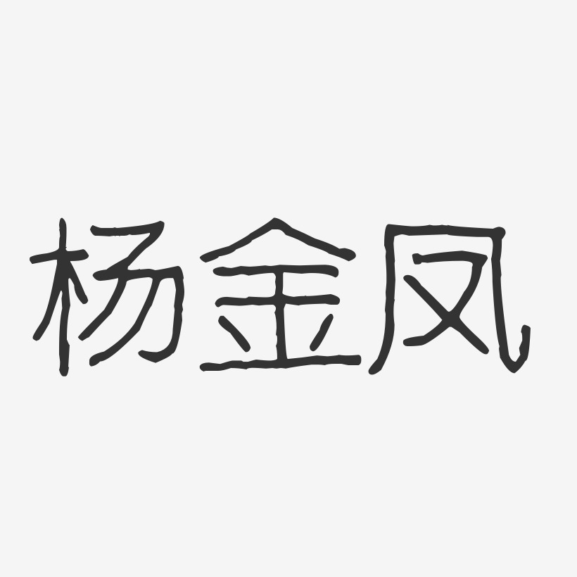 杨金凤-波纹乖乖体字体免费签名